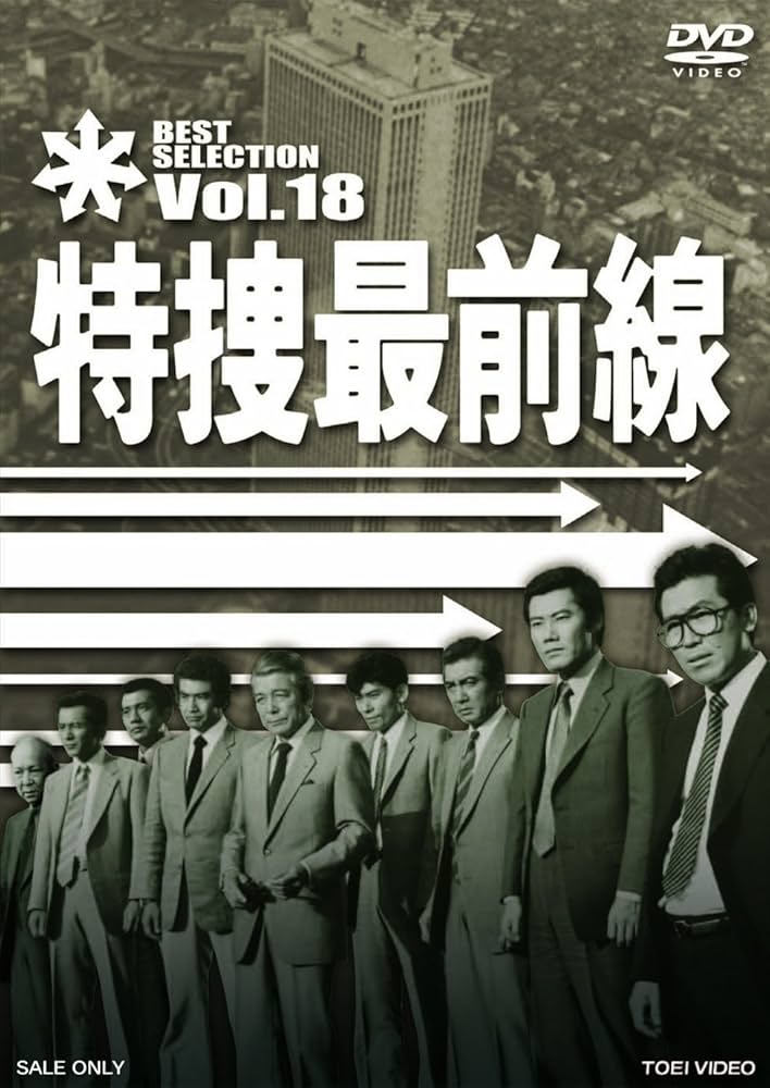 Amazon.co.jp: 特捜最前線 BEST SELECTION VOL.18 [DVD] : 二谷